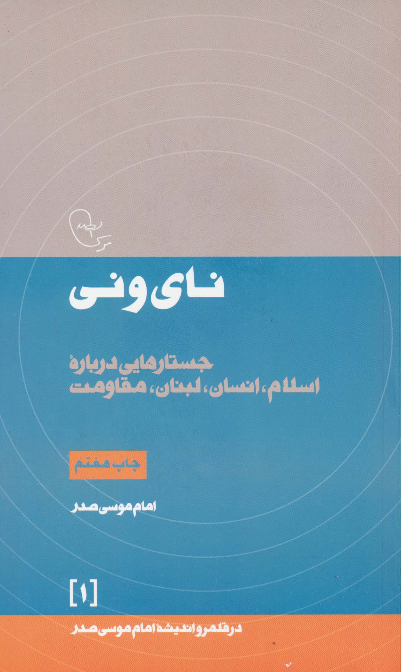 نای و نی:جستارهایی درباره اسلام،انسان،لبنان،مقاومت (در قلمرو اندیشه امام موسی صدر 1)