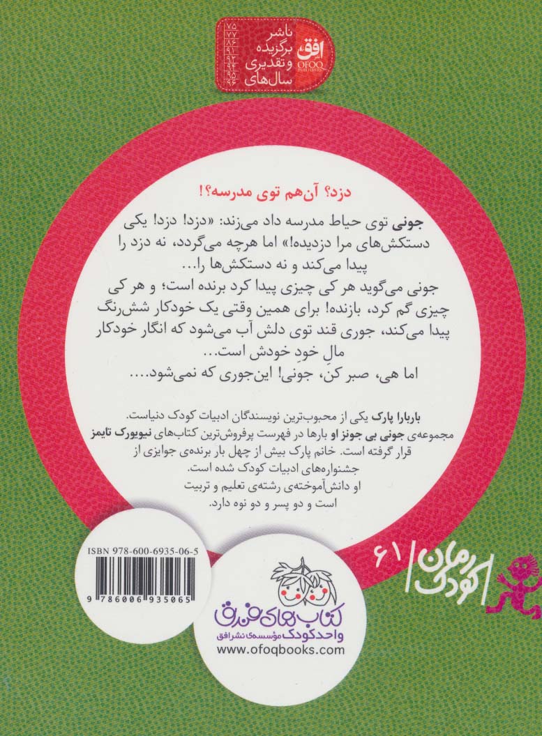 جونی بی جونز 8 (دزد مدرسه)