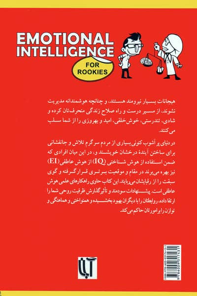 هوش عاطفی برای صفر کیلومترها (ارتقاء ظرفیت روحی در یک هفته)