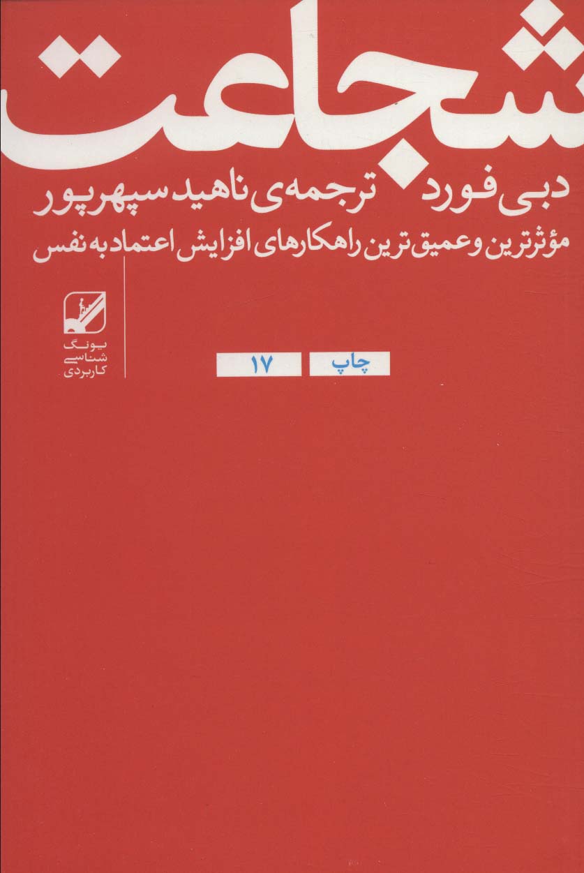 شجاعت:موثرترین و عمیق ترین راهکارهای افزایش اعتماد به نفس (یونگ شناسی کاربردی)