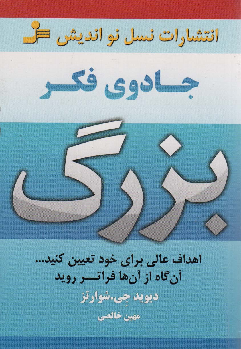 جادوی فکر بزرگ (اهداف عالی برای خود تعیین کنید...آن گاه از آن ها فراتر روید)