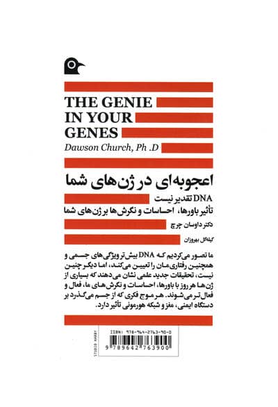 اعجوبه ای در ژن های شما (طب اپی ژنتیک و زیست شناسی نوین هدف)