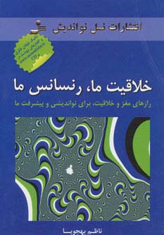 خلاقیت ما،رنسانس ما (رازهای مغز و خلاقیت،برای نواندیشی و پیشرفت ما)،همراه با سی دی