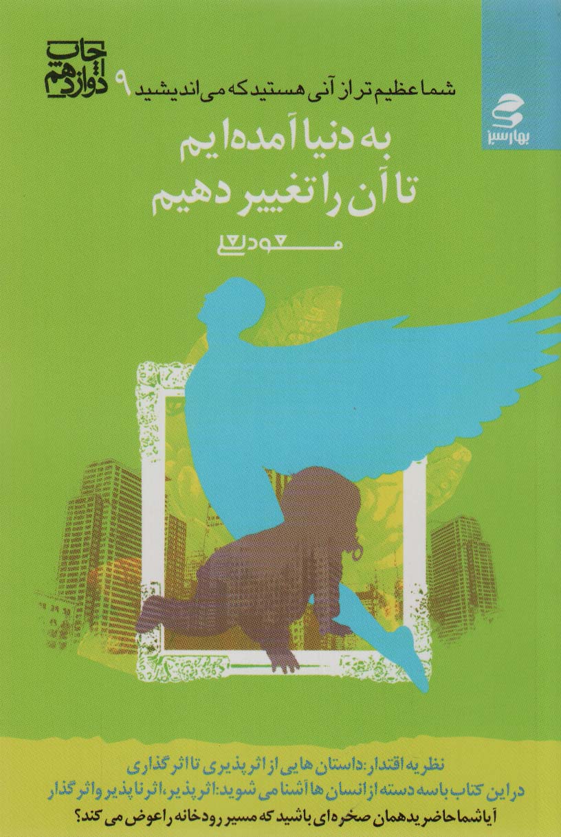 شما عظیم تر از آنی هستید... 9 (به دنیا آمده ایم تا آن را تغییر دهیم)