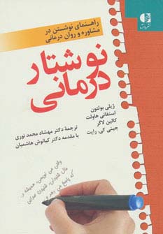 نوشتار درمانی (راهنمای نوشتن در مشاوره و روان درمانی)