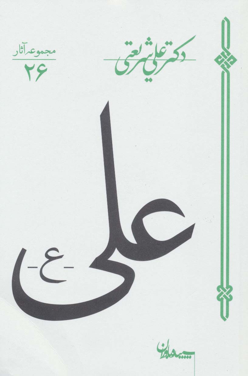 علی (مجموعه آثار26)