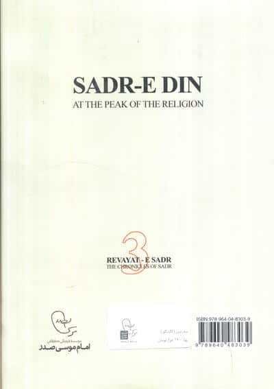 صدر دین:یادنامه ای درباره ی سید صدرالدین صدر (روایت صدر 3)