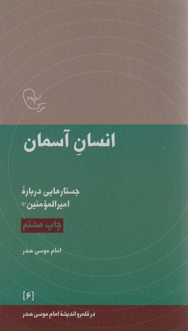 انسان آسمان:جستارهایی درباره امیرالمومنین (ع)،(در قلمرو اندیشه امام موسی صدر 6)