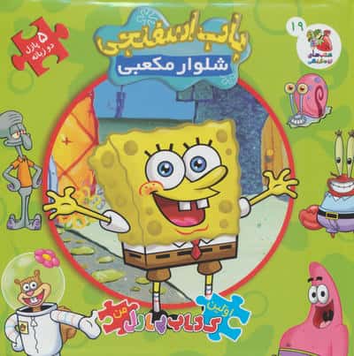 باب اسفنجی شلوار مکعبی (کتاب پازل من)،(2زبانه)