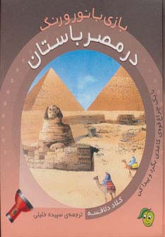 در مصر باستان (با 1 چراغ قوه ی کاغذی بگرد و پیدا کن) (بازی با نور و رنگ)