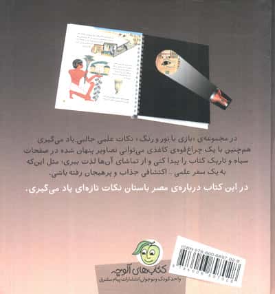 در مصر باستان (با 1 چراغ قوه ی کاغذی بگرد و پیدا کن) (بازی با نور و رنگ)