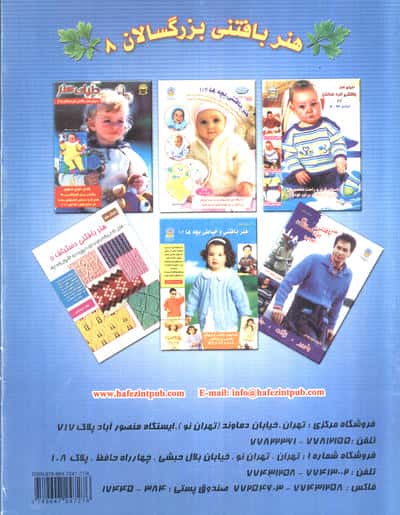 دنیای هنر بافتنی بزرگسالان 8 (بانوان و نوجوانان)