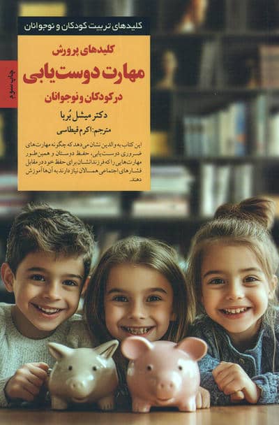 کلیدهای پرورش مهارت دوست یابی در کودکان و نوجوانان (کلیدهای تربیت کودکان و نوجوانان)