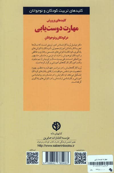 کلیدهای پرورش مهارت دوست یابی در کودکان و نوجوانان (کلیدهای تربیت کودکان و نوجوانان)