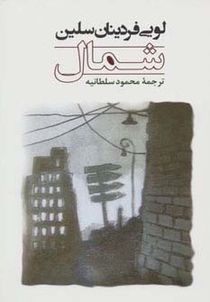 شمال (ادبیات جهان106)