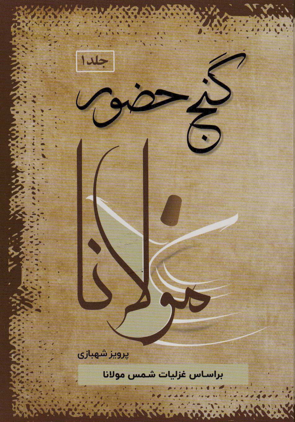 گنج حضور 1 (تفسیر غزلیات مولانا)