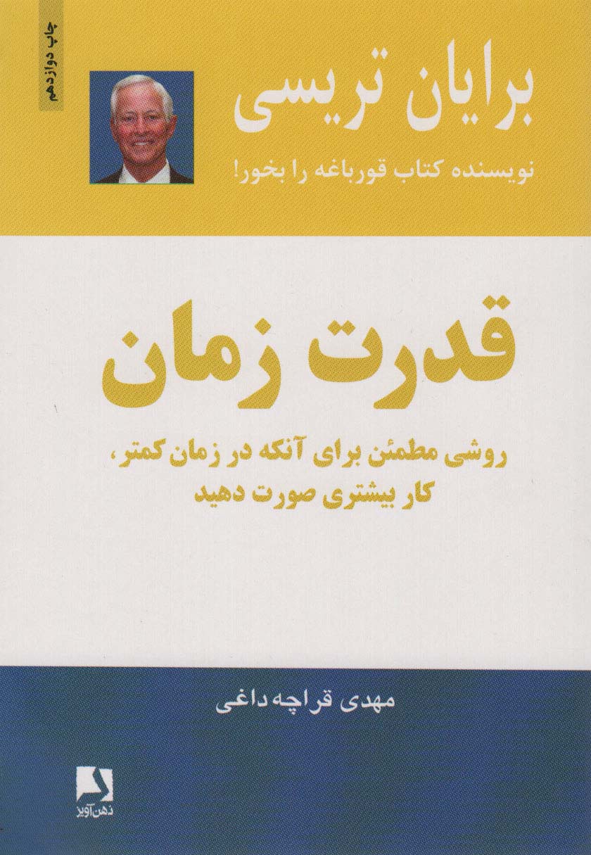 قدرت زمان (روشی مطمئن برای آنکه در زمان کمتر،کار بیشتری صورت دهید)