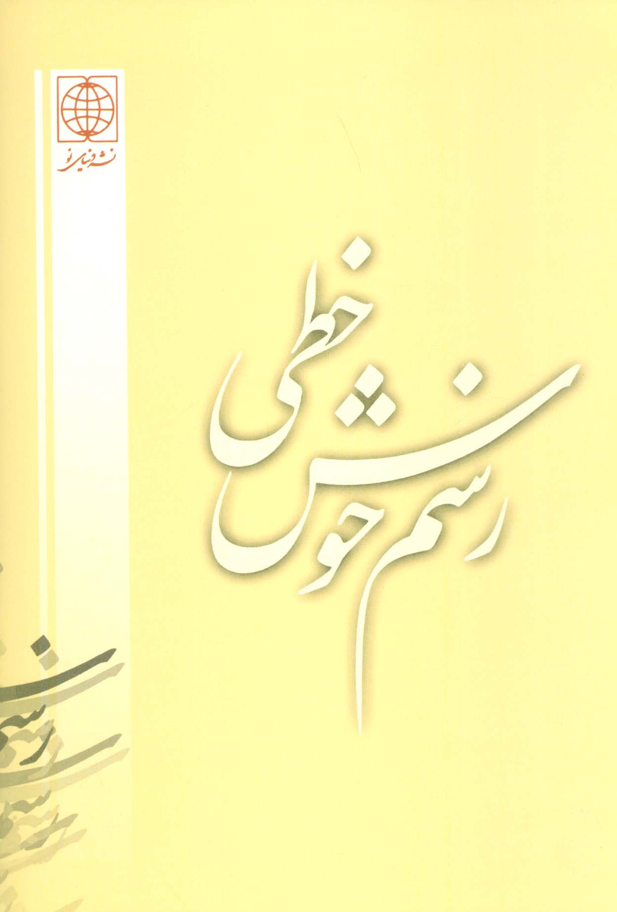 رسم خوش خطی 1 (جدیدترین روش آموزش خط ریز (خودکار))