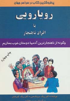 رویارویی با افراد ناهنجار (چگونه از ناهنجارترین آدمها دوستان خوب بسازیم)