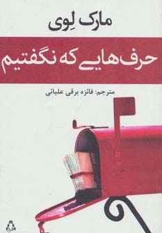 حرف هایی که نگفتیم (داستان جهان93)