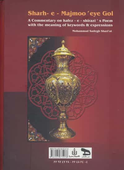 شرح مجموعه گل (شرح و تفسیر دیوان غزلیات حافظ شیرازی)،(باقاب)