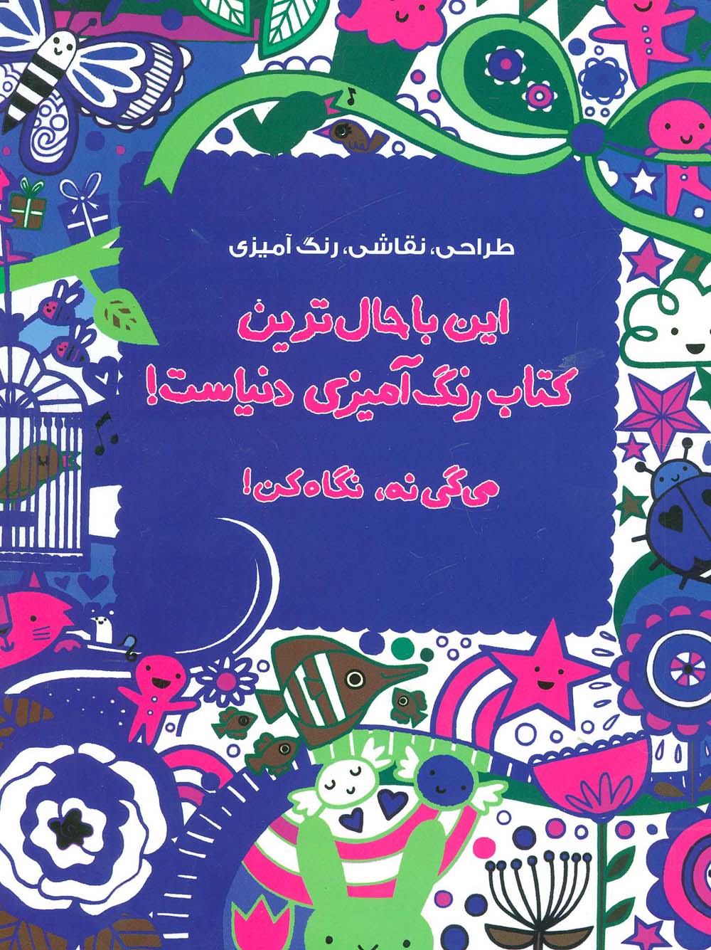 طراحی،نقاشی،رنگ آمیزی (این باحال ترین کتاب رنگ آمیزی دنیاست!می گی نه،نگاه کن!)