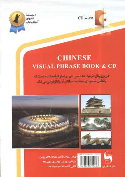 چینی در سفر:مکالمات و اصلاحات روزمره ی چینی با تلفظ فارسی همراه با سی دی (صوتی)