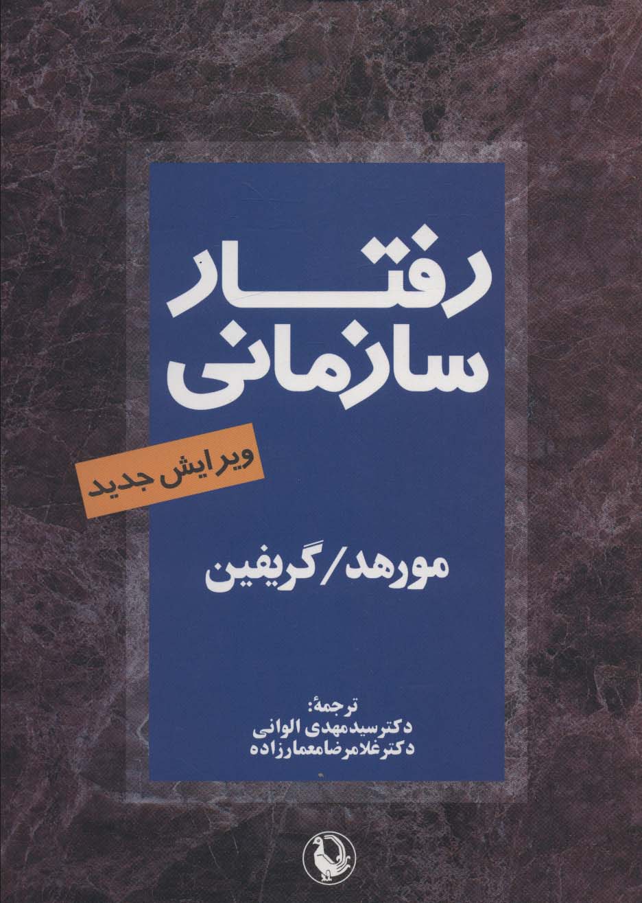 رفتار سازمانی