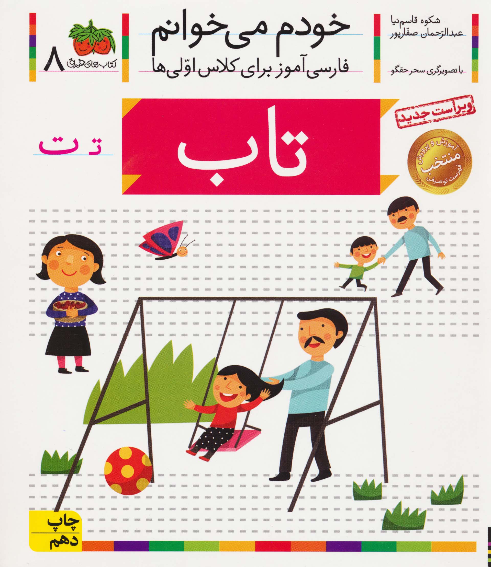 خودم می خوانم 8 (فارسی آموز برای کلاس اولی ها)،(تاب)