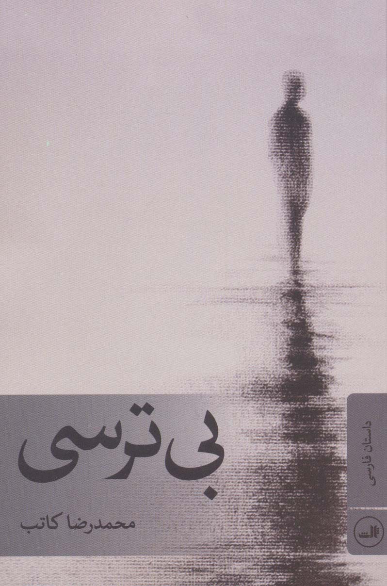 بی ترسی