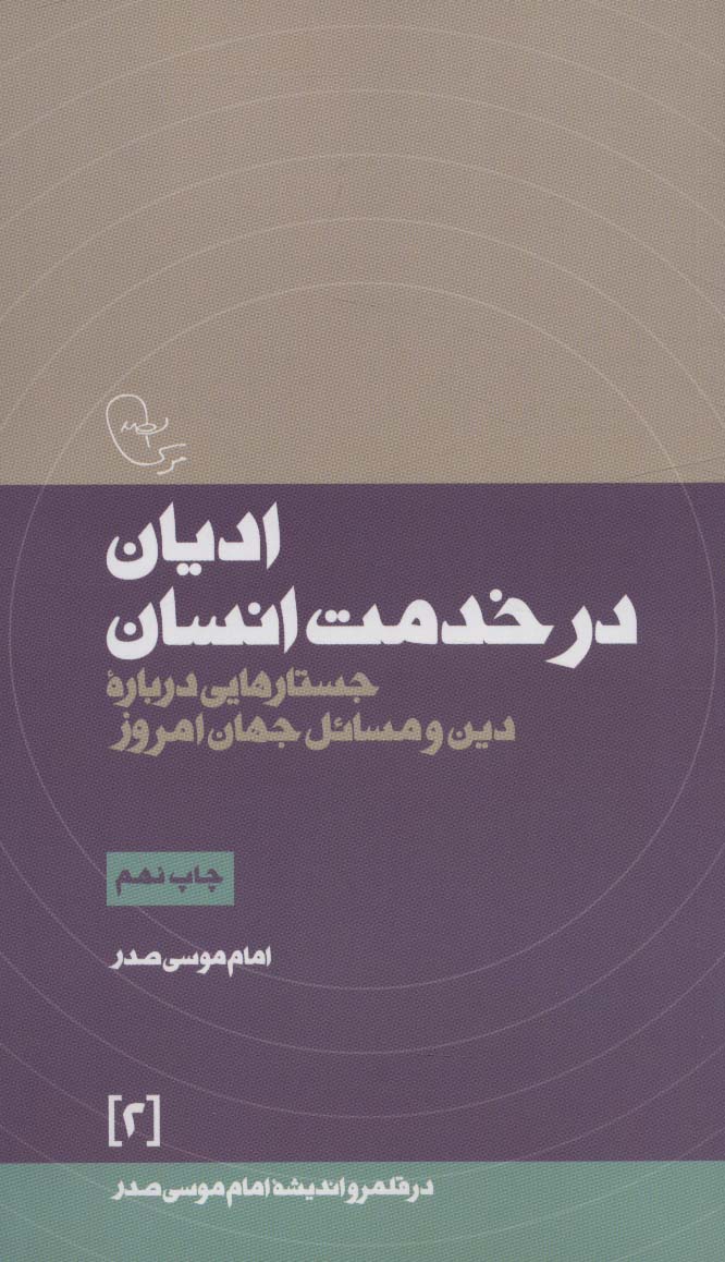 ادیان در خدمت انسان (جستارهایی درباره دین و مسائل جهان امروز)