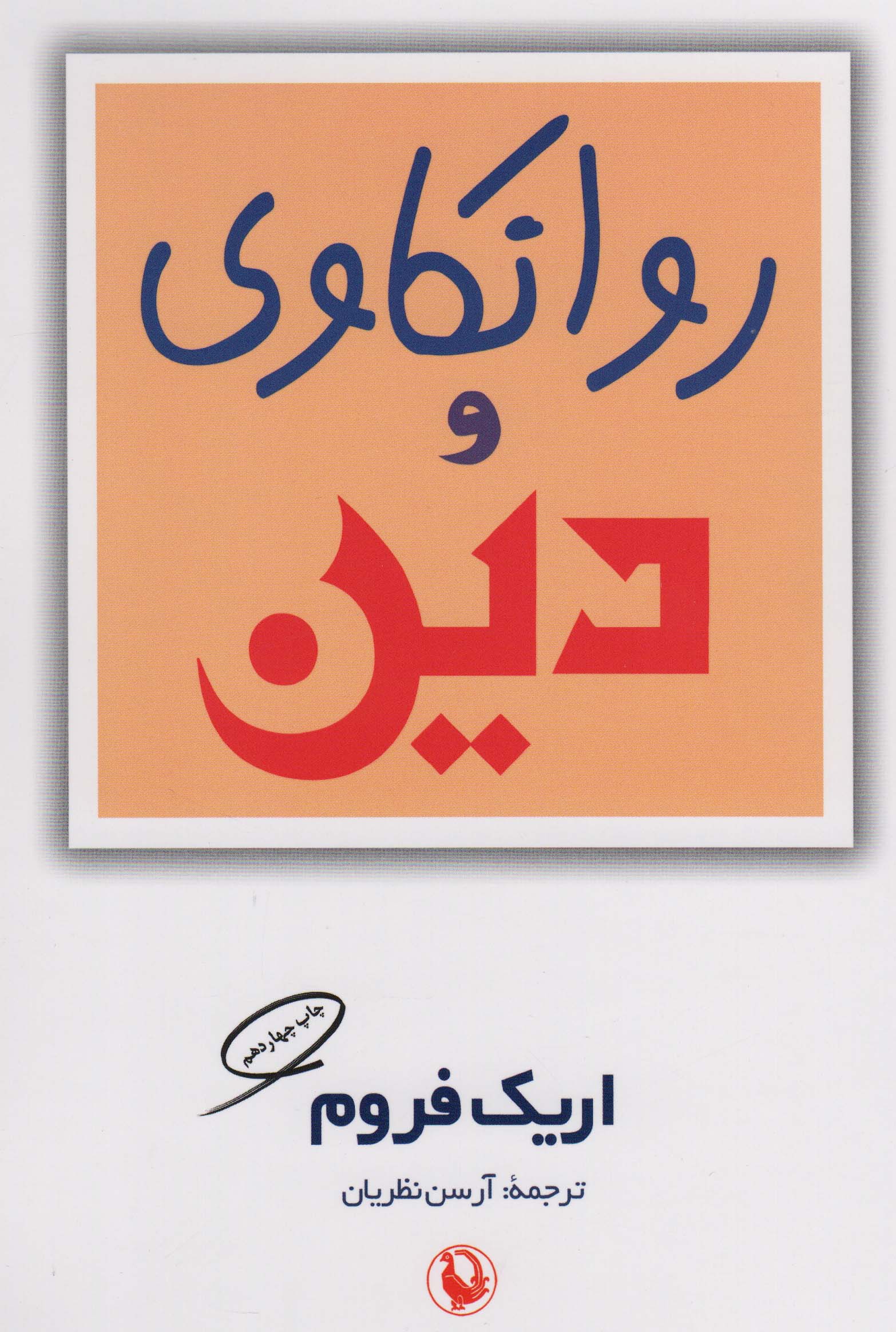 روانکاوی و دین