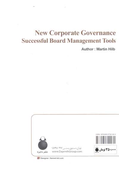 حاکمیت شرکتی جدید (ابزارهای موفقیت برای هیات مدیره)