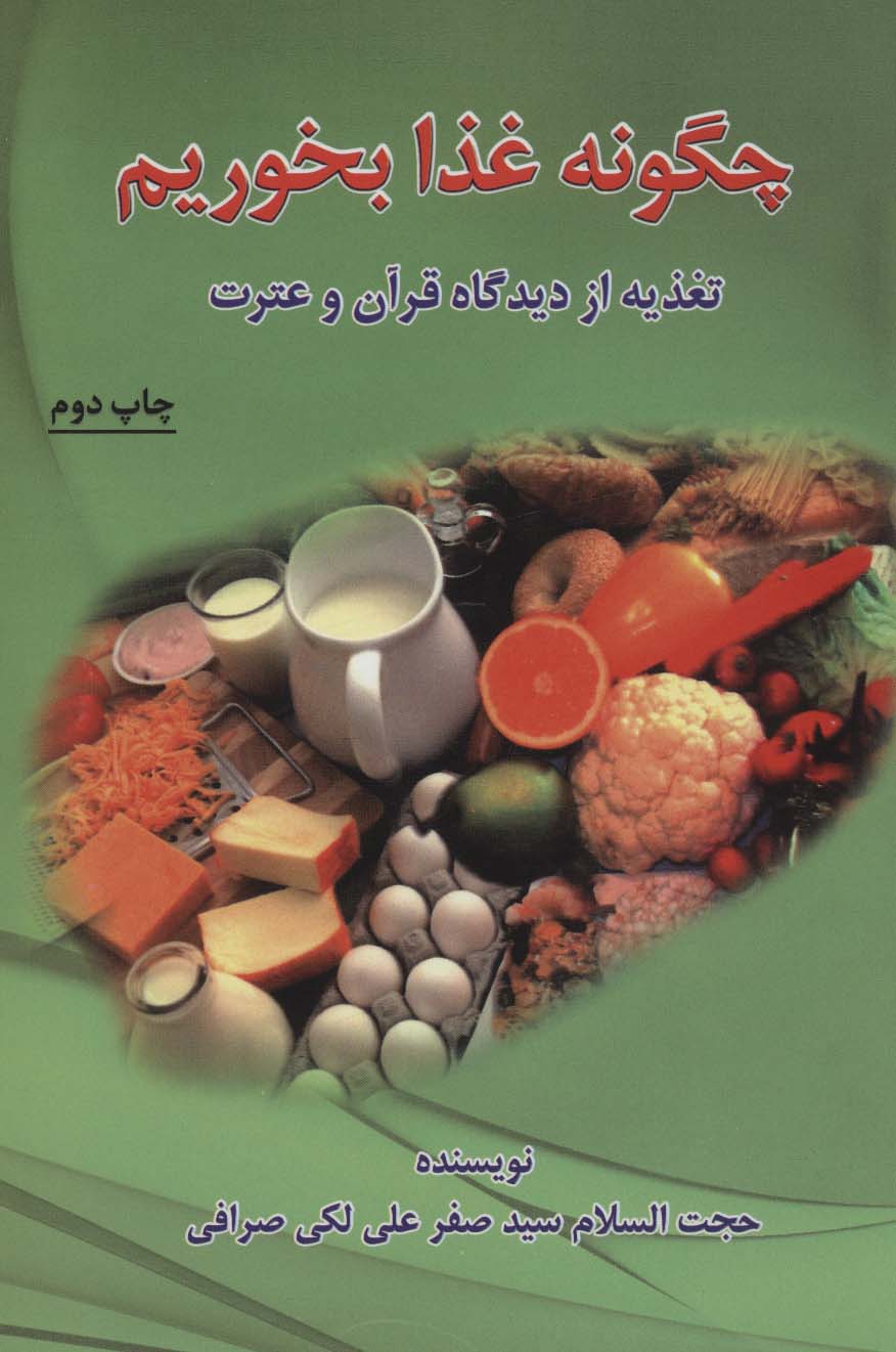 چگونه غذا بخوریم (تغذیه از دیدگاه قرآن و عترت)