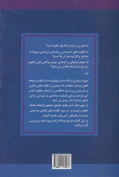 ساختار مغز زن و مرد (تفاوت های جنسیتی)