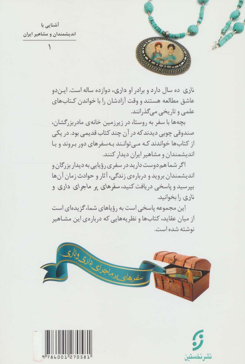 دیداری شگفت با ابوعلی سینا (سفرهای پرماجرای داری و ناری 1)