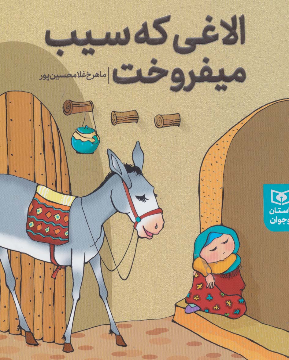 داستان های پیوسته (الاغی که سیب می فروخت)