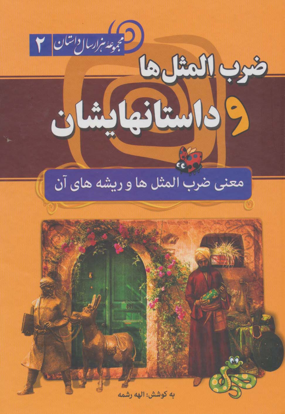 ضرب المثل ها و داستانهایشان:معنی ضرب المثل ها و ریشه های آن (هزار سال داستان 2)