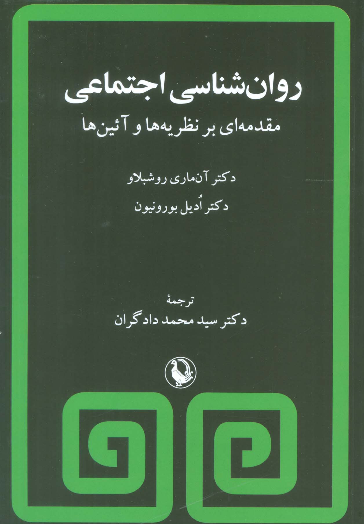 روان شناسی اجتماعی (مقدمه ای بر نظریه ها و آئین ها)