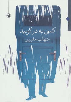 کسی به در کوبید