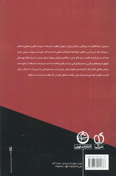سرنوشت دیکتاتورها