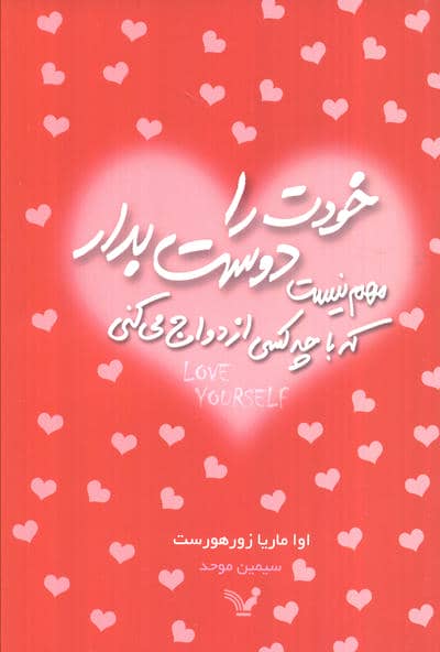 خودت را دوست بدار،مهم نیست که با چه کسی ازدواج می کنی