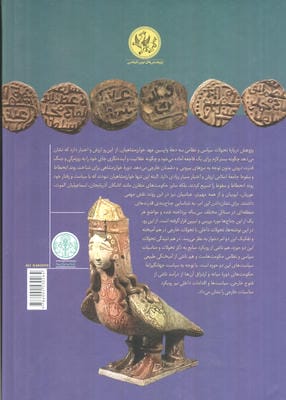 تاریخ ایران در عهد خوارزمشاهیان (3 دهه واپسین)،(پژوهش های نوین تاریخی)