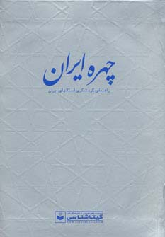 چهره ایران (راهنمای گردشگری استانهای ایران،کد 550)،(گلاسه)