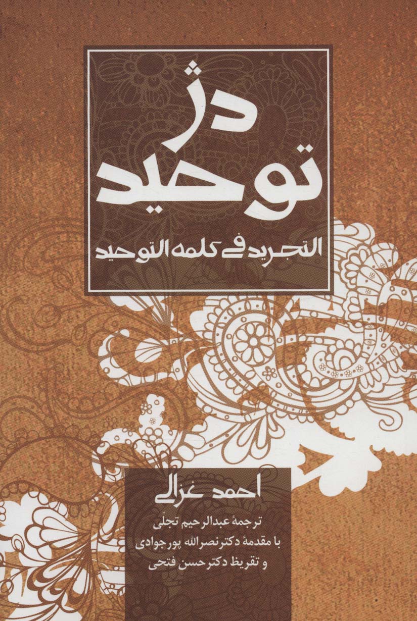 دژ توحید (التجرید فی کلمه التوحید)