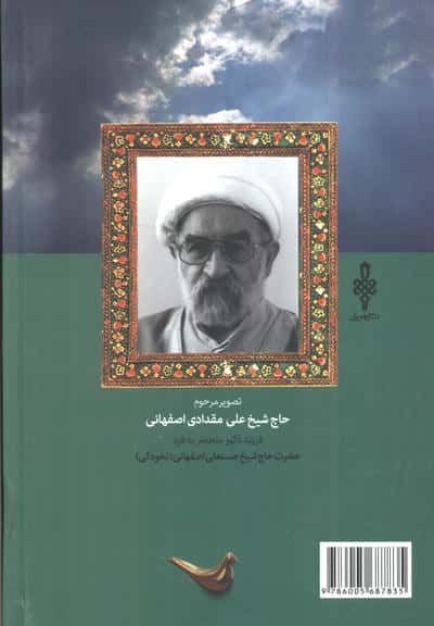 قاف بی نشان ها (نامه های عرفانی به دستخط مرحوم حاج شیخ علی مقدادی اصفهانی)