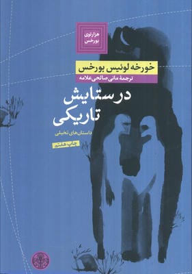 هزارتوی بورخس 2 (در ستایش تاریکی)