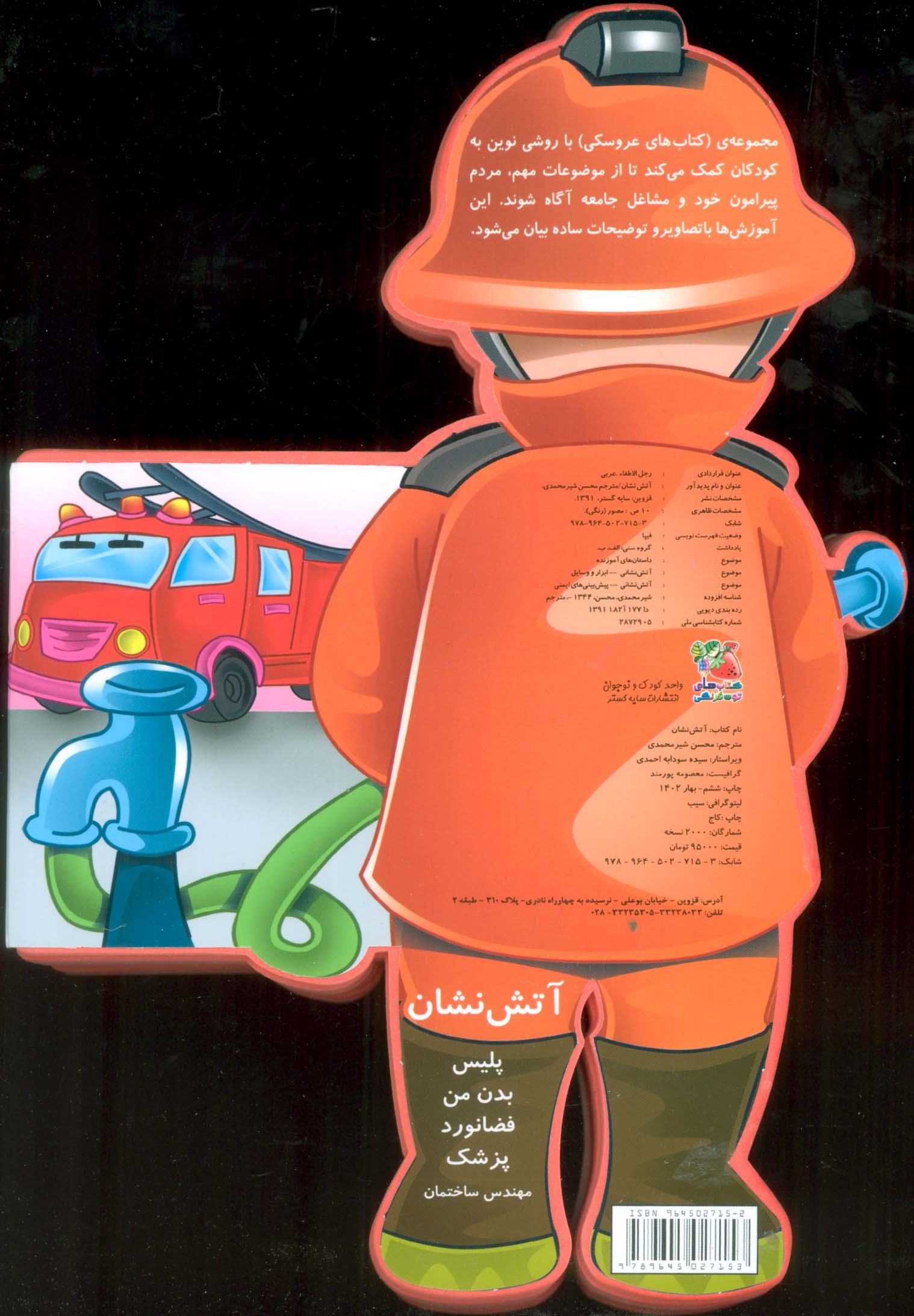 فومی عروسکی آتش نشان