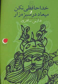 قصه های شب یلدا 8 (خداحافظی نکن و میعاد در سبزه زار)،(برگرفته از شاهنامه)