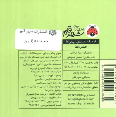 فرهنگ تصویری نی نی ها (حشره ها)،(2زبانه)